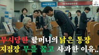 낡은 통장을 들고 와 무시당한 할머니, 지점장이 무릎 꿇고 사과한 이유, 아무도 예상 못 했다 #오디오북 #라디오극장 #사연라디오