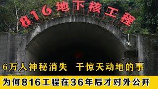 6万人神秘消失,36年后揭开谜底，为何816工程几近完工就不建了？