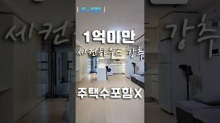 (S-131)#1억미만 세컨하우스#주택수포함 안됨#가격대비 넓고 깔끔한 11평 분리형 원룸#풀옵션#관광명소와 상업지구 임대수익용으로도 강추