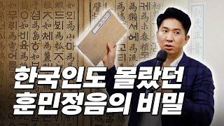 훈민정음으로 풀리는 중국어ㅣ사라진 한글로 중국어가 풀린다