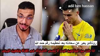 فرح رونالدو بعد تخطيه الرقم القياسي لحمد الله