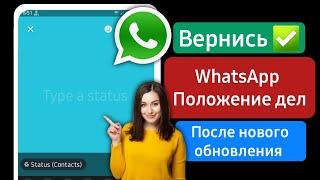 Как вернуть опцию статуса в WhatsApp | Параметр статуса не отображается