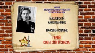 «Женщины Победы»: Герой Советского Союза Анна Ивановна Масловская. 8 серия