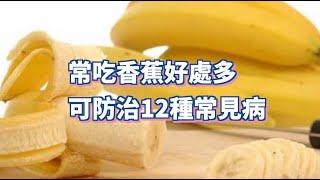 【小霞・家味美食】 常吃香蕉好處多 可防治12種常見病