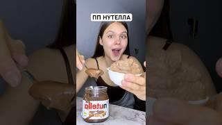 РЕЦЕПТ ПП НУТЕЛЛЫ