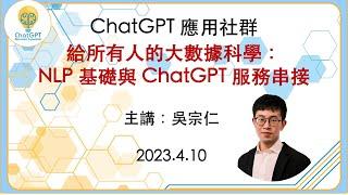 【大咖開講Live！給所有人的大數據科學：NLP基礎與ChatGPT服務串接】