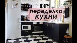 DIY Переделка КУХНИ / Как Покрасить ФАСАДЫ