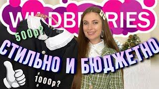 ️СТИЛЬНЫЕ И БЮДЖЕТНЫЕ ПОКУПКИ С WILDBERRIES️РАСПАКОВКА С ВАЙЛДБЕРИС️ПАРФЮМ, СУМКА, ДЛЯ СТИРКИ️