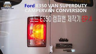 Ford E350 CamperVan conversion EP.4 포드 E350 캠퍼밴제작기 [사이드수납장, 전기작업] / 캠핑카제작 / 캠핑카만들기 / 자작캠핑카