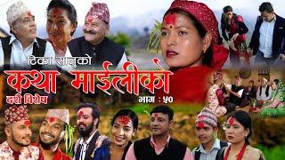 कथा माइलीको  "दशैँ बिशेष" भाग ५० [Katha Maili Ko EP-50] II Tika I Mukunda | Rama | Oct 07 | 2022