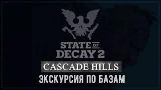 State of Decay 2 - Обзор баз. Лучшая база - твой выбор