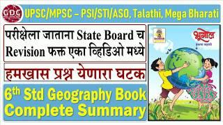 6th Standard Geography Summary | Very Important for UPSC/MPSC - PSI/STI/ASO, Talathi, Mega Bharti