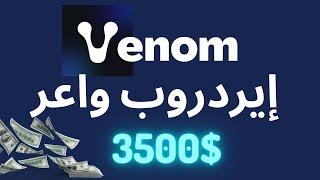 VENOM BLOCKCHAIN AIRDROP #CRYPTO #AIRDROP عملات رقمية بالمجان