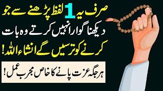 Wazifa For Increase Respect | Har Jagha Izzat Pane Ka Khas Amal | Izzat Barhane ka Wazifa