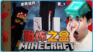 阿浪哥挑战最恐怖的Minecraft恐怖之盒！我遇见史上最可怕的女鬼了！【全字幕】( 我的世界 ) 第六集