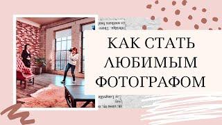 Как стать любимым фотографомКак фотографировать