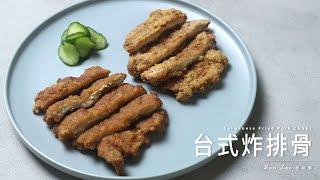 台式炸排骨，一次學會濕粉及乾粉油炸方式！Taiwanese Fried Pork Chops