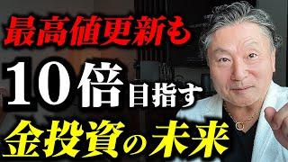 【インフレ時代の最強投資】ゴールド(金)がまだまだ値上がる理由「最低15％は保有せよ！」 #初心者向け投資戦略