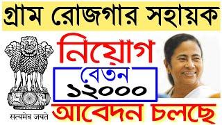 #GramRojgarSahayak Recruitment 2019 | Westbengal government job vacancy(My Smart Suggest)