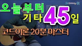 [오늘부터 기타] 45. 코드이론 20분 마스터. 한 번 이해하면 평생갑니다. ^^