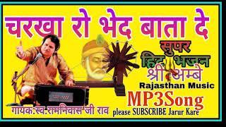 Super Hit Bhajan,,चरखा रो भेद,,, गायक:स्व.रामनिवास जी राव,,श्री अम्बे Rajsthani Music