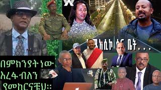 አሸባሪዎች ለፍርድ ሊቀርቡ ነዎ የola ታውቆኣል የጀዊሳና ጁንታው ይቀጥል::