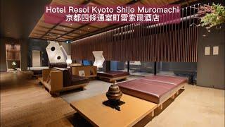 Room tour with me ~ Hotel Resol Kyoto Shijo Muromachi 開箱 京都四條通室町雷索爾酒店客房