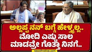 CM Siddaramaiah : ಮಧ್ಯ ಮಧ್ಯ ಬಂದ್ಬಿಟ್ರೆ ಹೆಂಗಪ್ಪ ತಮ್ಮ CN Ashwath Narayan.. | Budget Session 2025