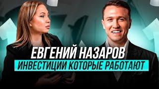 Евгений Назаров - Инвестиции которые работают