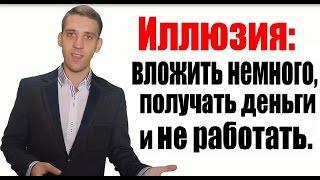 Миф 6  Буду получать пассивный доход, и мне не нужно будет работать