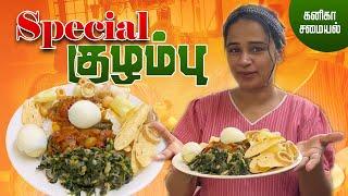 Special குழம்பு  | Kannika's Samaiyal  #kannikasnehan #snehan #cooking #happylife