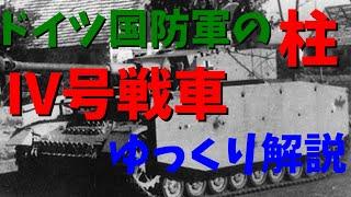 ドイツ国防軍の柱　IV号戦車　【ゆっくり解説】