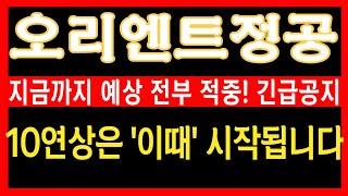 [오리엔트정공 주가전망] 긴급! 이재명 대장주, 진짜 상승은 '이때' 시작하게 될겁니다. 최소 10배 상승할 수 있는데 최적의 매집 구간은 바로 '여기'입니다 #오리엔트정공