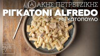 Ριγκατόνι Alfredo με Κοτόπουλο Επ. 29 | Kitchen Lab TV | Άκης Πετρετζίκης