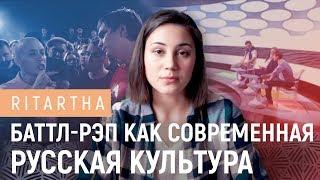 Баттл-рэп как современная русская культура