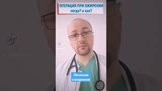 Лечение ожирения #ожирение #лишнийвес