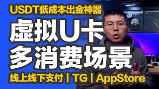 橙子知道｜担心USDT出金不安全？芥末卡虚拟卡，免KYC，USDT充值直接用，支持绑定支付宝/微信，支持大部分线上线下消费场景，超多卡片选择