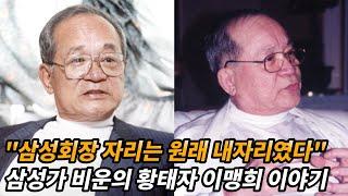 삼성그룹 이병철의 후계자에서 비운의 황태자가 된 이맹희 이야기