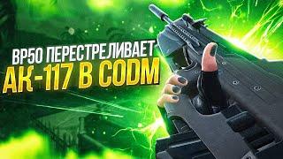 BP50 МЕТА КОТОРУЮ МЫ ЖДАЛИ В CALL OF DUTY MOBILE  | ЛУЧШАЯ СБОРКА ДЛЯ РАБОТЯГ НА BP50