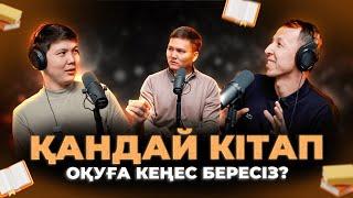 Дертіңе дауа кітап ізде! / Kitapal podcast #2