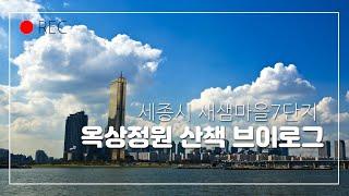 새샘마을7단지 옥상정원 산책 브이로그