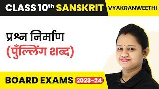 Sanskrit Class 10 Prashna Nirman | Sanskrit (Pulling) Prashna Nirman | Class 10 Sanskrit