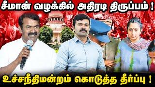 சீமான் வழக்கில் அதிரடி திருப்பம் | உச்சநீதிமன்றத்தில் ஆதாரங்களை கொடுத்த சீமான் | நடந்தது என்ன ?