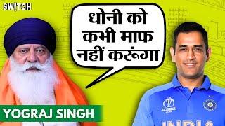 Yograj Singh on Dhoni: अपनी शक्ल देखें शीशे में धोनी | MS Dhoni | Yuvraj Singh | Yograj Singh