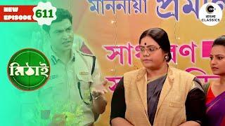 Pramila Is Arrested | Mithai Full episode - 611 | Tv Serial | Zee Bangla Classics