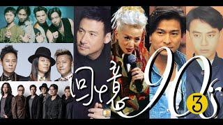 回憶90年代5 (粤語流行曲)(HK cantopop 90's 5)