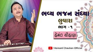 ભવ્ય ભજન સંધ્યા ।। હેમંત ચૌહાણ ।। લુવારા  ।। Hemant Chauhan || Bhajan Sandhya