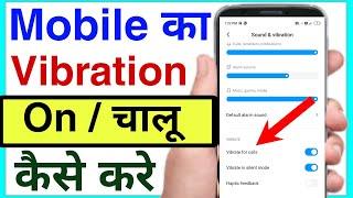 mobile ka vibration kaise chalu kare | turn on mobile vibration | vibration enable kaise kare