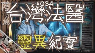 【陰闇魚】EP:034 台灣法醫靈異紀實 | 兩位台灣法醫，職業生涯幾十年靈異事件。 | 鬼故、靈異、怪談、真人真事、陰暗魚 | 聲音節目、香港語、粵語、廣東話