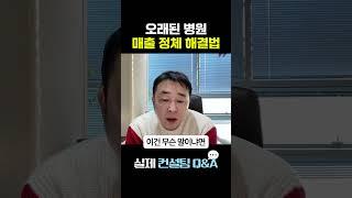 오래된 병원 운영 문제, 이렇게 해결했습니다!